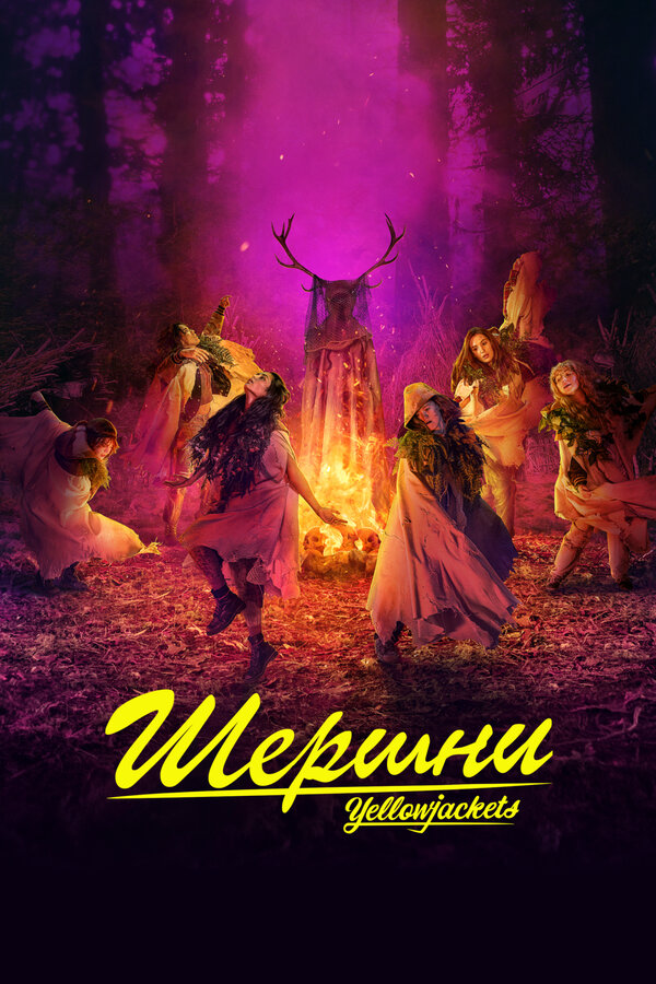 Шершни (2021) - смотреть онлайн